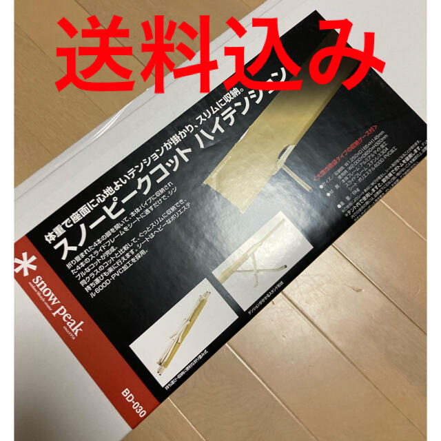 スノーピーク　snow peak コットハイテンション　新品未開封43450円