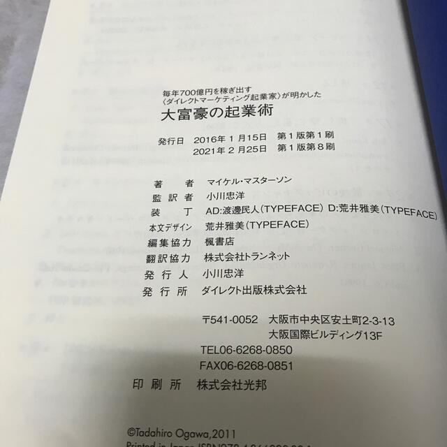 大富豪の起業術　マイケル・マスターソン　新品未読　ダイレクト出版 エンタメ/ホビーの本(ビジネス/経済)の商品写真