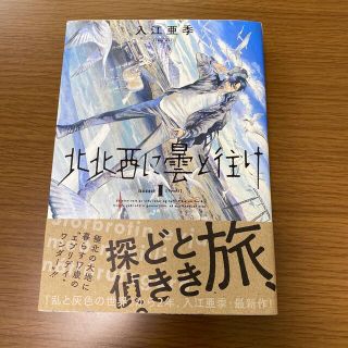 北北西に曇と往け １(その他)