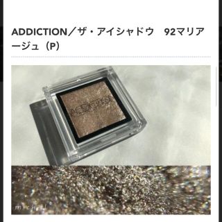 アディクション(ADDICTION)のADDICTION／ザ・アイシャドウ　92マリアージュ　今月まで値下げ(アイシャドウ)