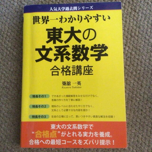 【誠実】 世界一わかりやすい東大の文系数学合格講座