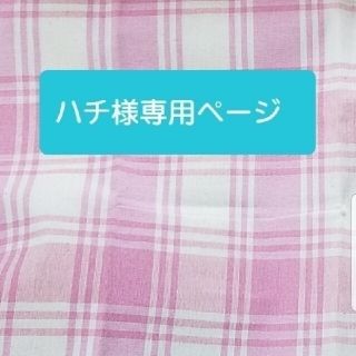 取り置き　ハチ様専用ページ(ポーチ)