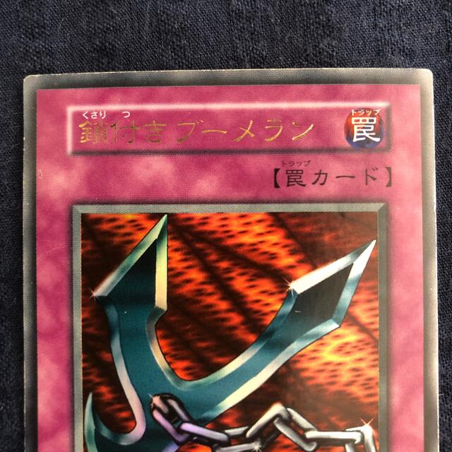 遊戯王 - 鎖付きブーメラン（ウルトラ）1枚の通販 by ボーズマンshop