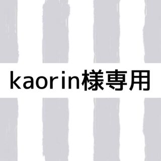 kaorin様専用(食器)