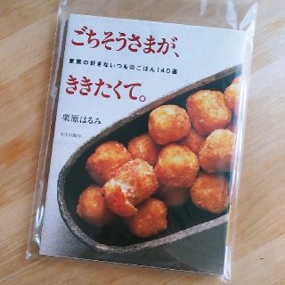 美品　ごちそうさまが、ききたくて。 家族の好きないつものごはん１４０(料理/グルメ)