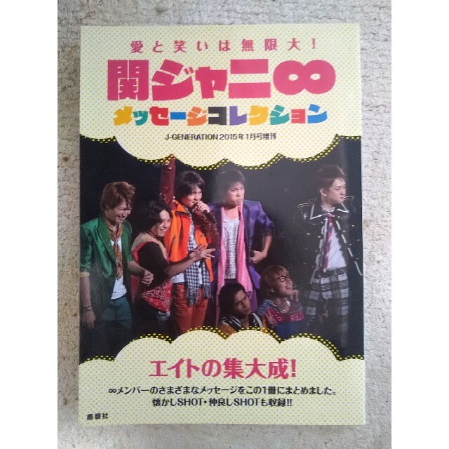 関ジャニ∞(カンジャニエイト)の関ジャニ∞ メッセージコレクション エンタメ/ホビーのタレントグッズ(アイドルグッズ)の商品写真