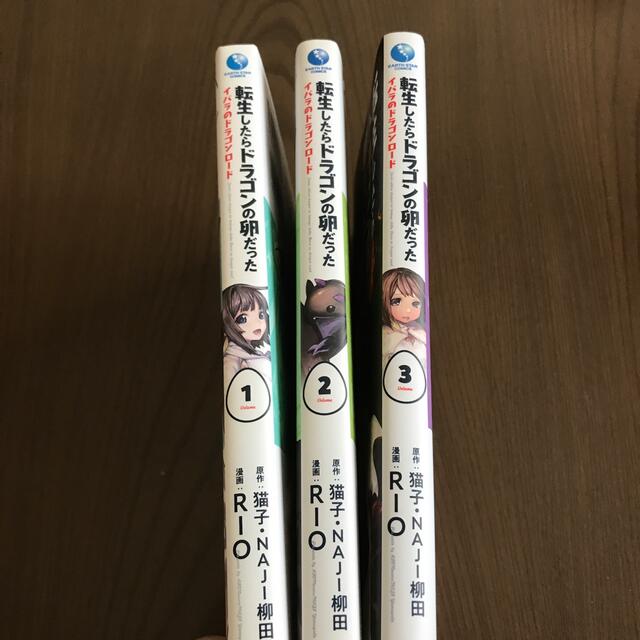 転生したらドラゴンの卵だった イバラのドラゴンロード 1 3の通販 By Wqkdi S Shop ラクマ 転生したらドラゴンの卵だった イバラのドラゴンロード 1 3の通販 By Wqkdi S Shop ラクマ