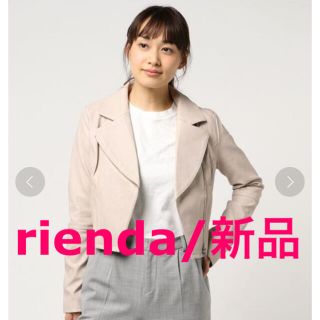 リエンダ(rienda)の【値下】rienda ライダースジャケット【新品/半額以下】(ライダースジャケット)