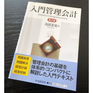 入門管理会計　帯付き(ビジネス/経済)