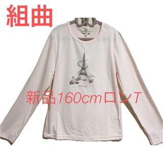 クミキョク(kumikyoku（組曲）)の新品　160cm 組曲　長袖tシャツ　薄いピンク(Tシャツ/カットソー)