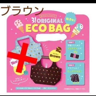 サーティワン　エコバック　○ブラウン(エコバッグ)
