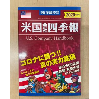 週刊 東洋経済臨時増刊 米国会社四季報2020年秋冬号 2020年 10/14号(ビジネス/経済/投資)