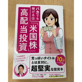 バカでも稼げる「米国株」高配当投資(ビジネス/経済)