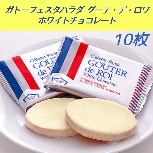 sale!ガトーフェスタハラダ グーテ・デ・ロワ ホワイトチョコレート10枚バラ 食品/飲料/酒の食品(菓子/デザート)の商品写真