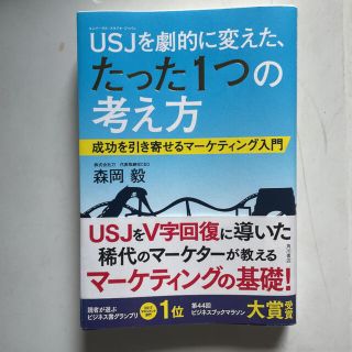 ＵＳＪを劇的に変えた、たった１つの考え方 成功を引き寄せるマ－ケティング入門(ビジネス/経済)