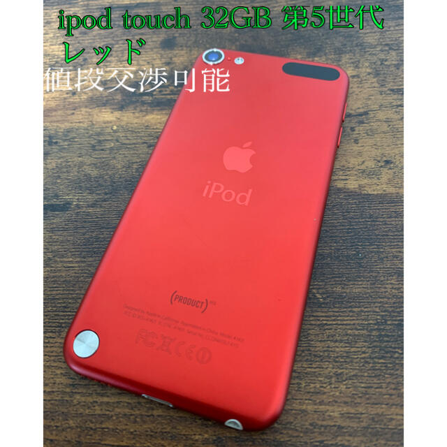 値段交渉可！ ipod touch 第5世代　32GB レッド | フリマアプリ ラクマ