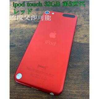 アイポッドタッチ(iPod touch)の値段交渉可！ ipod touch 第5世代　32GB レッド(ポータブルプレーヤー)