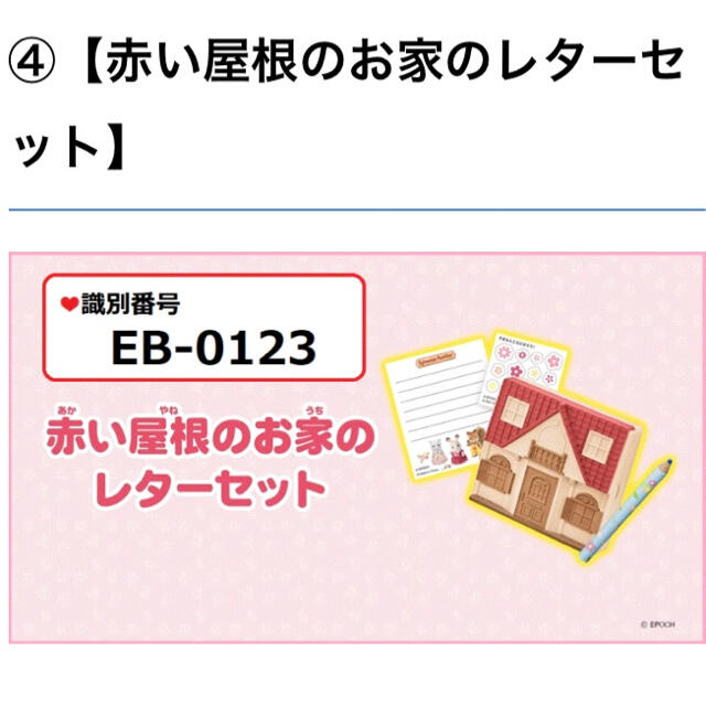 シルバニアファミリー　赤い屋根のお家のレターセット　ハッピーセット エンタメ/ホビーのおもちゃ/ぬいぐるみ(キャラクターグッズ)の商品写真