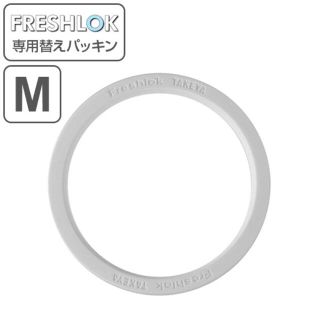 フレッシュロックパッキン【Mサイズ】新品未使用(収納/キッチン雑貨)