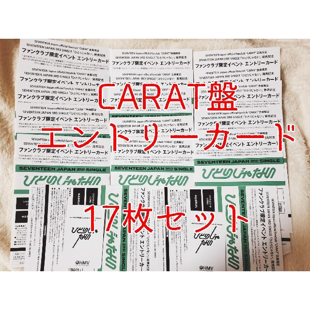 CARAT盤 エントリーカード 17枚セットの通販 by 桃原｜ラクマ
