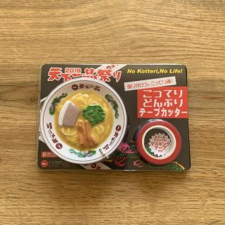 天下一品 テープカッター マスキングテープ(テープ/マスキングテープ)