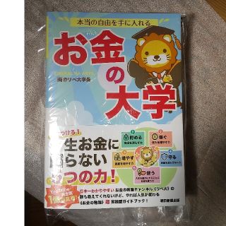 《新品未読》本当の自由を手に入れるお金の大学(ビジネス/経済)