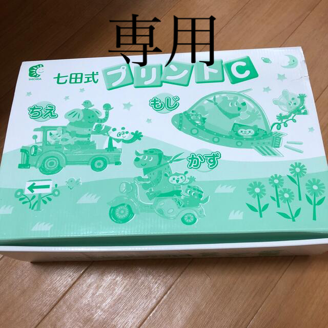 七田式プリントC - 知育玩具