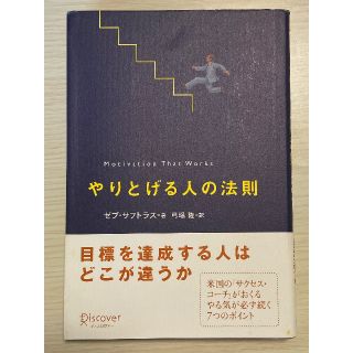 やりとげる人の法則　ゼブ・サフトラス(その他)