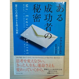 ある成功者の秘密　アラン・コーエン(その他)