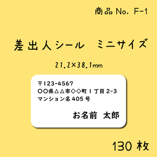 差出人シール★130枚入り★ミニサイズ★シンプル★モノクロ★F-1(宛名シール)