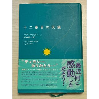 十二番目の天使　オグ・マンディーノ(その他)