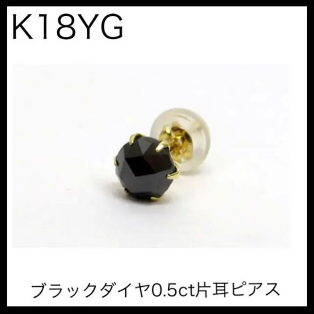 K18YG 18金イエローゴールド　ブラックダイヤ0.5ct片耳ピアス　特A