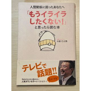 「もうイライラしたくない！」と思ったら読む本 DVD付き　心屋仁之助(その他)