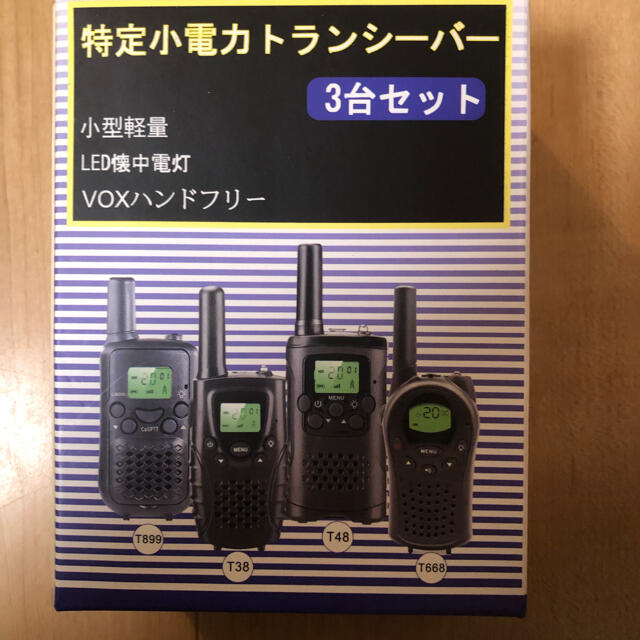 新品未使用】トランシーバー 3台セット無線機 特定小電力