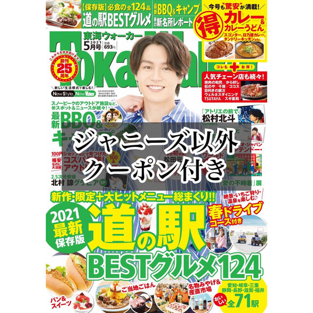 角川書店(カドカワショテン)の東海ウォーカー 2021年5月号 エンタメ/ホビーの雑誌(アート/エンタメ/ホビー)の商品写真