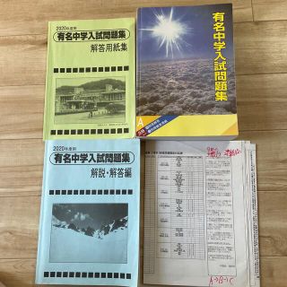 サピックス「有名中学入試問題集」の2020年度用(語学/参考書)