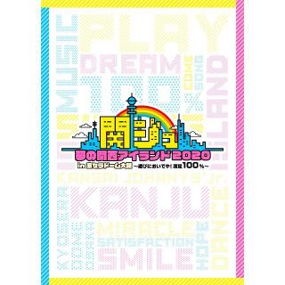 ジャニーズジュニア(ジャニーズJr.)の関ジュ DVD 夢の関西アイランド2020 in 京セラドーム 大阪 新品(ミュージック)