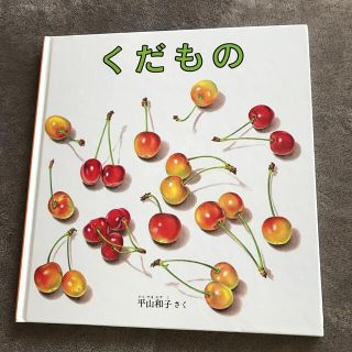 くだもの　平山和子(絵本/児童書)