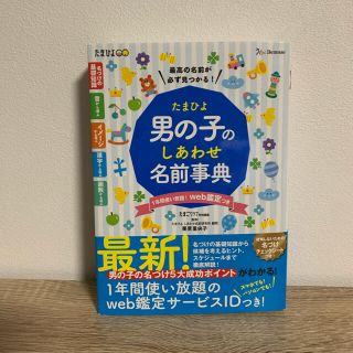 たまひよ男の子のしあわせ名前辞典(結婚/出産/子育て)