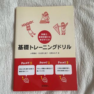 栄養士・管理栄養士をめざす人の基礎トレーニングドリル(科学/技術)