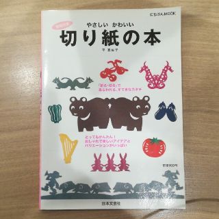 やさしいかわいい切り紙の本(住まい/暮らし/子育て)