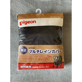 ピジョン(Pigeon)のPigeon マルチレインカバー 両対面用【純正】(ベビーカー用レインカバー)