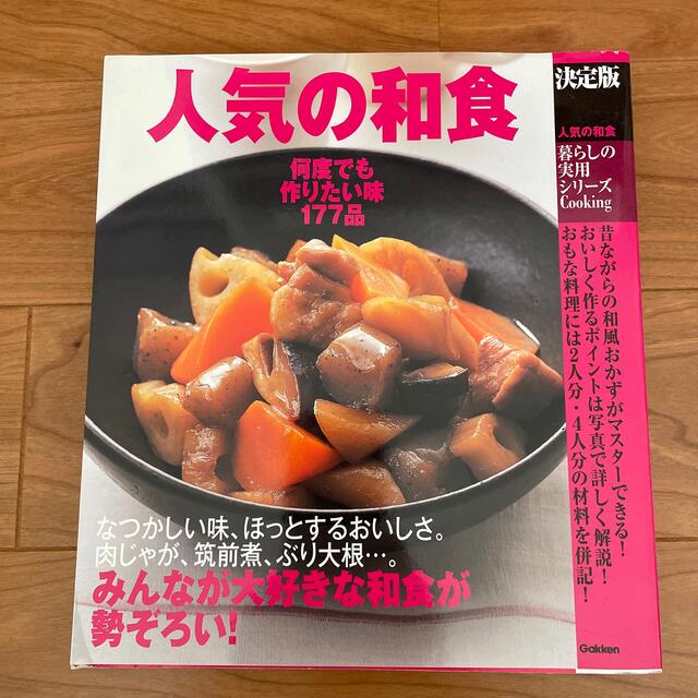 人気の和食 決定版 エンタメ/ホビーの本(料理/グルメ)の商品写真