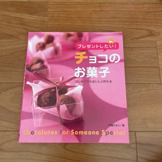 プレゼントしたい！チョコのお菓子 はじめてでもおいしく作れる(料理/グルメ)