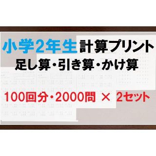 セット販売◆小学2年生◆計算プリント 算数 足し算 引き算 かけ算 ドリル(語学/参考書)