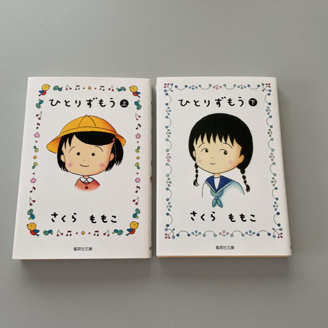 さくらももこ ひとりずもう 上 下巻の通販 By コロミ S Shop ラクマ さくらももこ ひとりずもう 上 下巻の通販 By コロミ S Shop ラクマ
