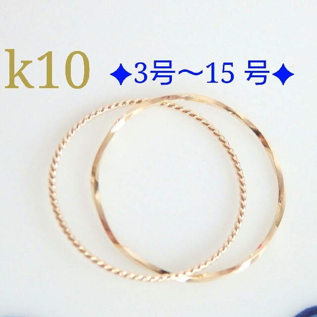 Smile様専用　k10リング　2連リング　10金　10k ハンドメイドのアクセサリー(リング)の商品写真