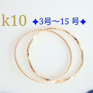 Smile様専用　k10リング　2連リング　10金　10k(リング)