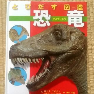 とびだす図鑑　恐竜(絵本/児童書)