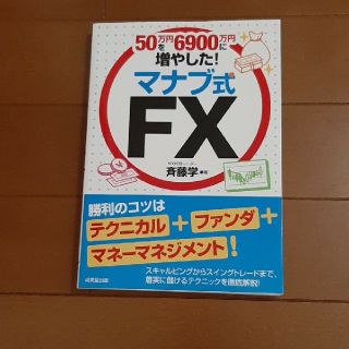 ５０万円を６９００万円に増やした！マナブ式ＦＸ(ビジネス/経済)